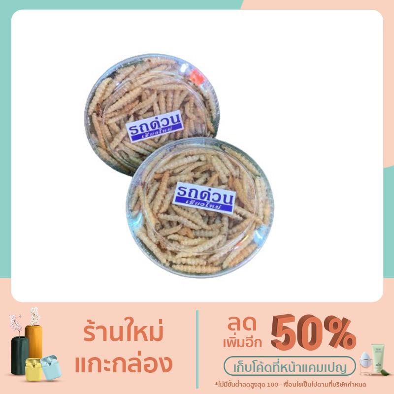 รถด่วนแมลงทอดกรอบกรุบ 100g.