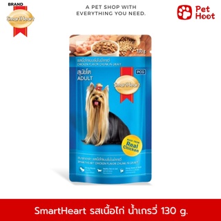 SmartHeart | สมาร์ทฮาร์ท | อาหารสำหรับสุนัขโต รสเนื้อไก่แบบชิ้น น้ำเกรวี่ (130 g.)