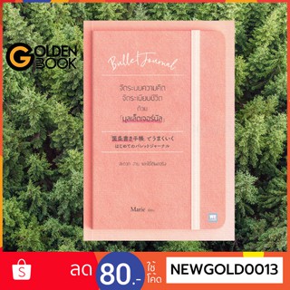 Goldenbook : หนังสือ   จัดระบบความคิด จัดระเบียบชีวิต ด้วย "บุลเล็ตเจอร์นัล"