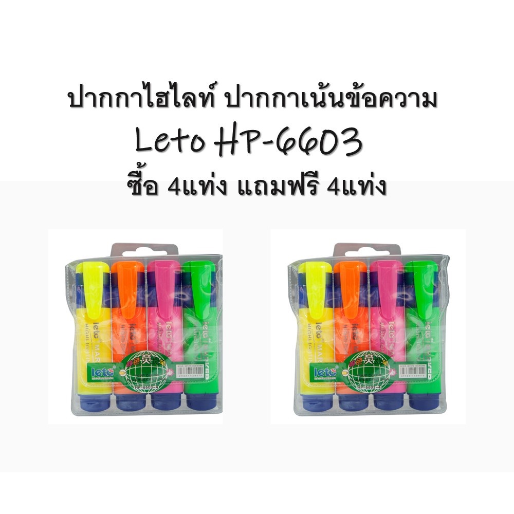 ** ลดล้างสต็อค Buy 1 Get1 ** ปากกาไฮไลท์ เน้นข้อความ LETO รุ่น HP-6603-4 HIGHLIGHTING MARKER 4COLORS