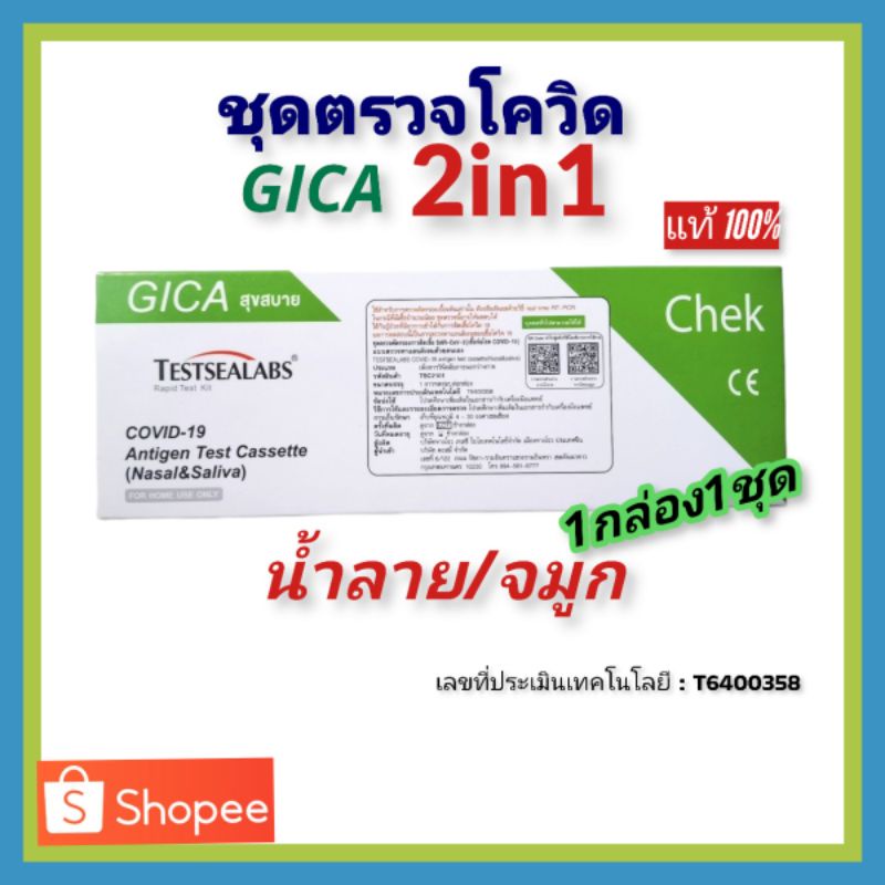 ชุดตรวจโควิด ATK Gica 2in1 ❤️พร้อมส่ง❤️ Testsealabs COVID-19 Antigen Test Kit Home Use Covid Test จม