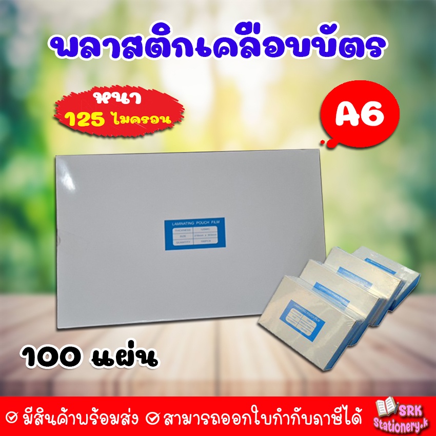 (ส่งด่วน) พลาสติกเคลือบบัตร *ขนาดเล็ก* บรรจุ 100 แผ่น หนา 125 mic แผ่นเคลือบ เคลือบร้อน