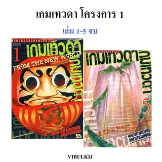 เกมเทวดา โครงการ1 เล่ม 1-5 (สอบถามได้ค่ะ)