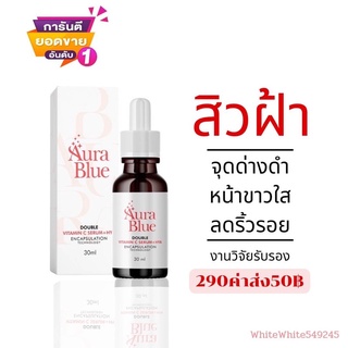 AuraBlue aura blue ออร่าบลู เซรั่มลดริ้วรอย เซรั่มหน้าใส ลดฝ้า กระ จุดด่างดำ เซรั่มลดสิว ขนาด 30 มล