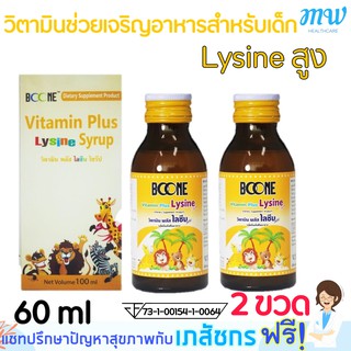 Vitamin plus lysine syrup 60 ml วิตามิน พลัส ไลซีน ไซรัป วิตามินเสริมสำหรับเด็ก เพิ่มความอยากอาหาร [2 ขวด]