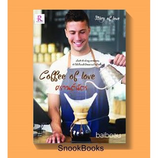 (ใบบัว) (พร้อมส่ง) Coffee of Love ศรานต์ฉัตร ชุด Story of Love โดย baiboau