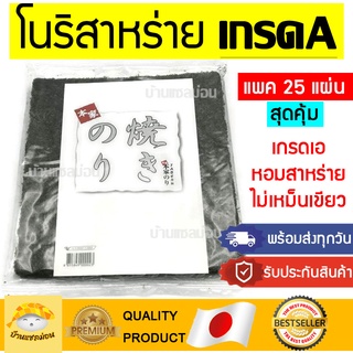 สาหร่ายทำซูชิเกรดเอ(25แผ่นสุดคุ้ม) โนริสาหร่าย สาหร่ายม้วนโรล สาหร่ายโรล โนริเกรดเอ โนริเกรดA สาหร่าย โชยุ วาซาบิ โอนิกิ