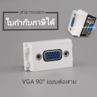 VGA90° ตัวเมีย มาใส่หน้ากาก พานา รุ่นใหม่ FEMALE SOCKET Module WALL FACE PLATE OUTLET