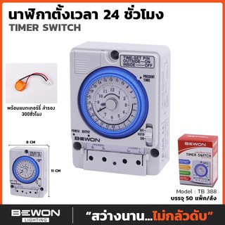 นาฬิกาตั้งเวลา 24 ชม.  NO. TB 388  Bewon Lighting