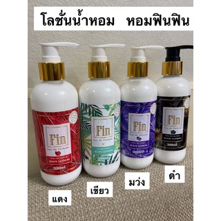 โลชั่นน้ำหอมฟินหอมมาก ติดทนนาน ขนาด300ml