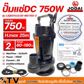 ปั๊มแช่ JODAI DC 750W 2นิ้ว รุ่น LIQDX14.5/25-96/750-2 ท่อน้ำออก 2 นิ้ว รับประคุณภาพ มีบริการเก็บเงินปลายทาง