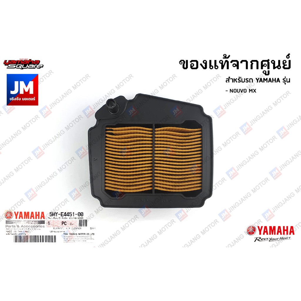 5MYE44510000 ไส้กรองอากาศ แท้ศูนย์ สำหรับ YAMAHA NOUVO MX, NOUVO 115คาร์บู (5MY)