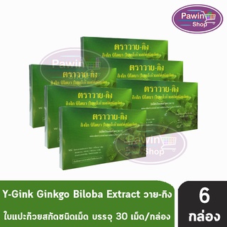 Y-Gink Ginkgo Biloba วาย กิง ใบแป๊ะก๊วยสกัด เสริมสร้างความจำและบำรุงสมอง (30 เม็ด) [6 กล่อง]