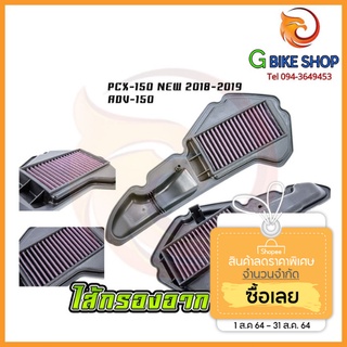 ไส้กรองอากาศแต่งซิ่ง PCX-150 NEW 2018-2019 ADV-150