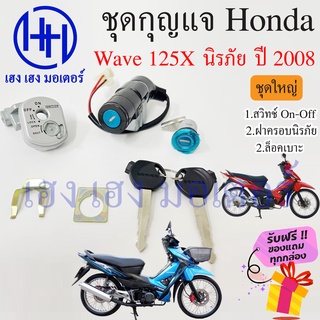 สวิทกุญแจ Wave 125x ปี 2008 Honda Wave 125x ฮอนด้าเวฟ 125x สวิทช์กุญแจ สวิซกุญแจ สวิตกุญแจ เฮง เฮง มอเตอร์ ฟรีของแถม