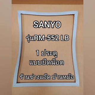 ขอบยางตู้เย็นยี่ห้อSANYO(ซันโย)รุ่นRM-552LB(1 ประตู)