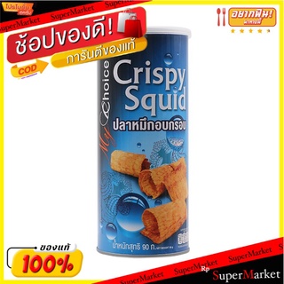 มายช้อยส์ปลาหมึกอบกรอบ 90กรัม My Choice Crispy Squid 90g.