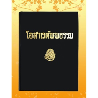 ธรรมโฆษณ์ โอสาเรตัพพธรรม