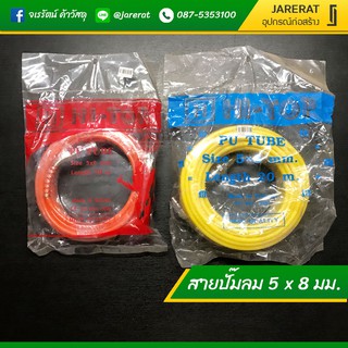 สายลม สายปั๊มลม PU 5 x 8 mm. ยาว 10 เมตร และ 20 เมตร - สายลม สายปั้มลม PU Tube