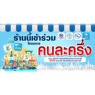 ป้ายไวนิล ร้านนี้เข้าร่วมโครงการคนละครึ่ง ขนาด 60x30cm และ 120x60cm (พับขอบ+เจาะรู) [E013]