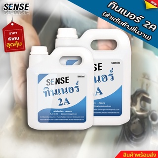 SENSE ทินเนอร์ 2A { ทินเนอร์สำหรับล้าง } สินค้าพร้อมจัดส่ง+++