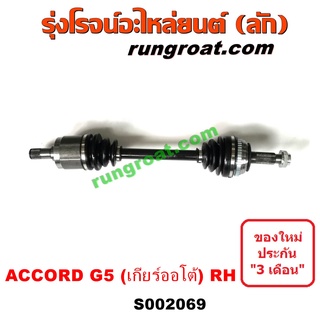 S002069 + S002414 + S003301 เพลาขับหน้า ฮอนด้า แอคคอร์ด 1994 1995 1996 1997 HONDA ACCORD G5 เพลาขับ แอคคอร์ด ACCORD