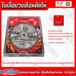 MAXICUT PROCUT ใบเลื่อยวงเดือนตัดไม้ ใบเลื่อย ขนาด 9นิ้ว 24ฟัน สำหรับงานตัดไม้