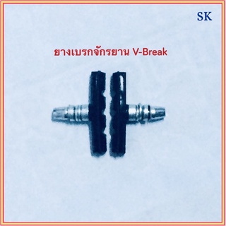 ยางเบรคจักรยาน (เสือภูเขา) V-Break (ราคาต่อคู่)