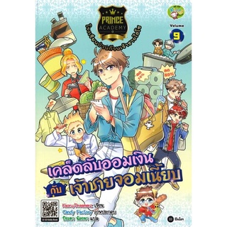 Prince Academy โรงเรียนป่วนก๊วนเจ้าชายไฮโซ เล่ม 9 : เคล็ดลับออมเงินกับเจ้าชายจอมเนี้ยบ (ฉบับการ์ตูน)