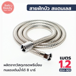 สายฝักบัว สแตนเลส 201 ยาว 1.2 เมตร รุ่น OL/SSV-901  แข็งแรง ทนทาน ไม่เป็นสนิม