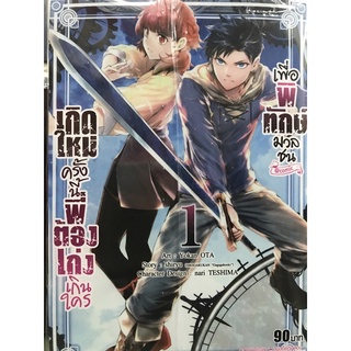 เกิดใหม่ครั้งนี้พี่ต้องเก่งเกินใครเพื่อพิทักษ์มวลชน เล่ม 1