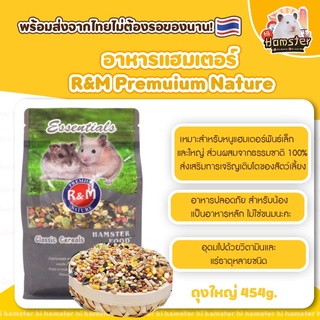 R&amp;M Premuium Nature สำหรับแฮมเตอร์ พันธ์เล้กและใหญ่ ถุงใหญ่ 454g.