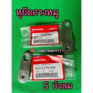 หูยึดคางหมู หูยึดคางหมูsบังลม หูยึดคางหมูเวฟ125sบังลม หูยึดคางหมูwave125sบังลม หูยึดอกไก่เวฟ125s ของฮอนด้าแท้ 100%