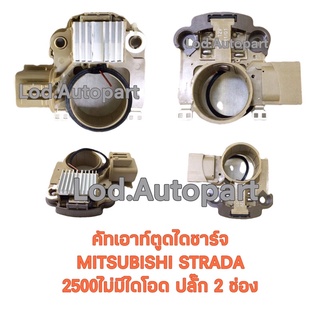 คัทเอาท์ตูดไดชาร์จMITSUBISHI STRADA 2500ไม่มีไดโอดปลั๊ก2ช่อง12V.