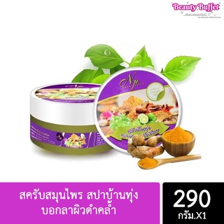 📣ถูก/แท้/พร้อมส่ง📣สครับสมุนไพร สปาบ้านทุ่ง บอกลาผิวดำคล้ำด้วย สครับ สมุนไพรไทย💦