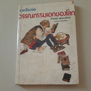 รวมเรื่องย่อวรรณกรรมเอกของโลก เล่ม 1