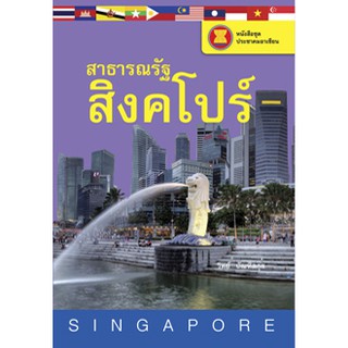 รู้จักประชาคมอาเซียน : สาธารณรัฐสิงคโปร์ ชื่อผู้เขียนวิทย์ บัณฑิตกุล