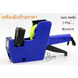MX-5500 เครื่องติดป้ายราคา 8หลัก เลือกสีได้ ปืนยิงป้ายราคาสินค้า ปืนติดแท็ก เครื่องติดราคาสินค้า พร้อมส่งคลังในไทย