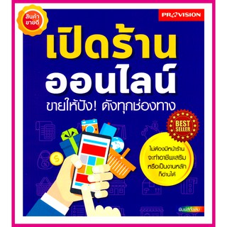 หนังสือ เปิดร้านออนไลน์ ขายให้ปัง! ดังทุกช่องทาง ไม่ต้องมีหน้าร้าน จะทำอาชีพเสริม หรือเป็นงานหลักก็ทำได้ รวมสุดยอดเทคนิค