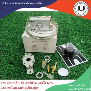 เทอร์โมสตัท ป้ายขาว KP50-P1125