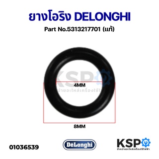 ยางโอริง เครื่องชงกาแฟ DELONGHI ดีลองกี้ ขนาด 8x4x2mm Part No.5313217701 O-ring Boiler (แท้) อะไหล่เครื่องชงกาแฟ