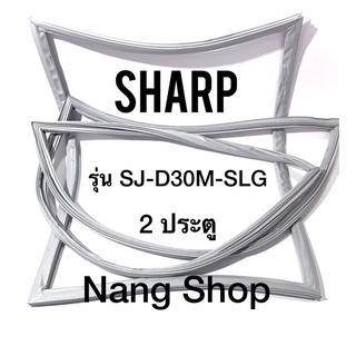 ขอบยางตู้เย็น Sharp รุ่น SJ-D30M-SLG (2 ประตู)