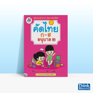 Thinkbeyond Book (ธิงค์บียอนด์ บุ๊คส์) หนังสือคัดไทย ก-ฮ อนุบาล 2