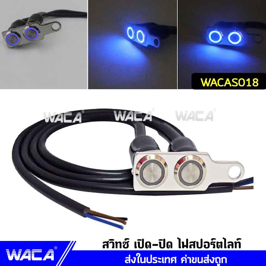 WACA สวิทช์กันน้ำ สวิทซ์ เปิด-ปิดไฟสปอร์ตไลท์ สำหรับมอเตอร์ไซค์ สวิตช์สแตนเลส 304 รุุ่น 2ปุ่มกด มีไฟ LED DC-12V 6S0 ^SA