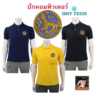 เสื้อโปโล ปักตรา กรมการปกครอง กระทรวงมหาดไทย ผลิตจากผ้าคุณภาพสูง ผ้า DRY TECH  มี สีดำ สีกรม สีเหลือง