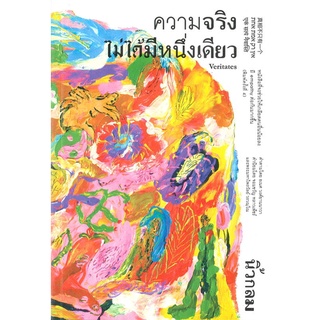 นายอินทร์ หนังสือ ความจริงไม่ได้มีหนึ่งเดียว (พิมพ์ครั้งที่ 4)