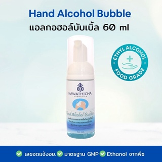 Nawathicha Hand Alcohol Bubble แอลกอฮอล์บับเบิ้ล ขนาด 60 ml