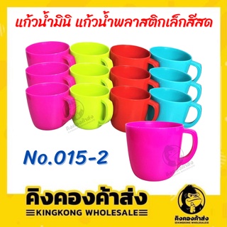 แก้วน้ำมินิ แก้วน้ำเด็ก พลาสติก มีหู เกรดเอ สีสด สีสวย No.015-2 (1โหล)