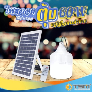 LS SHOPDEE ไฟหลอดตุ้มโซล่าเซลล์ 60W รุ่น TSM-T666 ไฟตลาดนัด ไฟแคมป์ปิ้ง ไฟแม่ค้า ขายของตลาดนัดใช้ดี