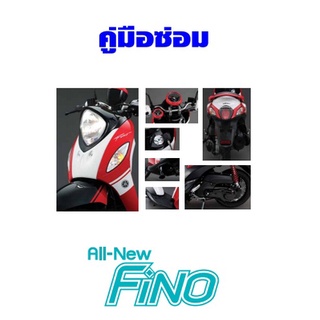 คู่มือซ่อม AllNewFino (1YC-F8197-U0)